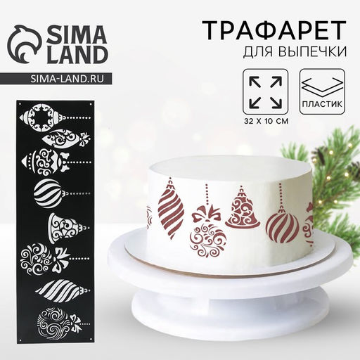 Цена за 5 шт. Трафарет для торта новогодний Игрушки, 32?10 см