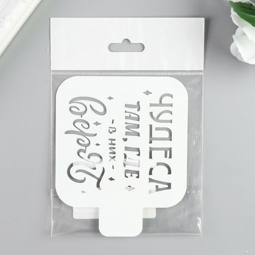 Цена за 2 шт. Трафарет пластик «Чудеса там, где в них верят», 9×9 см