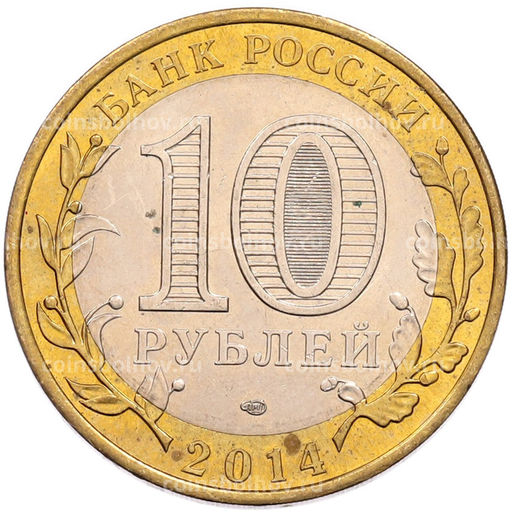 Монета 10 рублей 2014 года СПМД Российская Федерация  Саратовская область