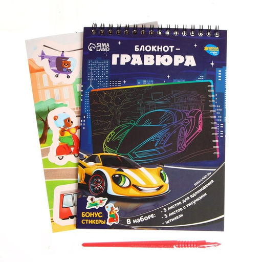 Блокнот-гравюра Поехали!, 10 листов, штихель - Школа талантов фото 2