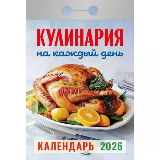 Календарь отрывной 2026г. "Кулинария на каждый день" (ОКА0826)