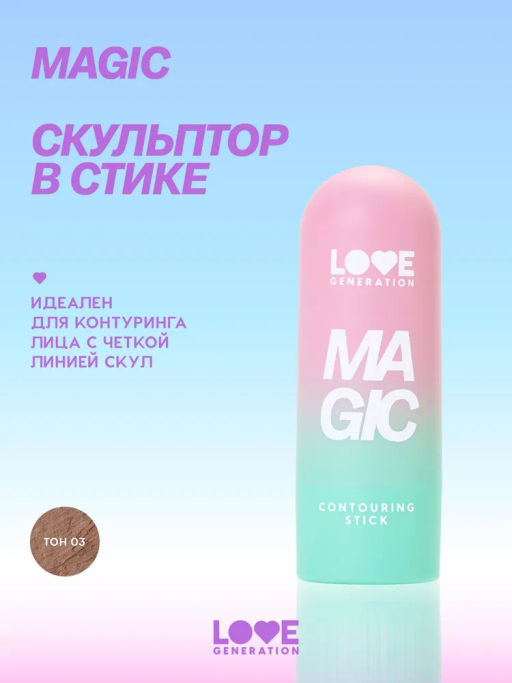 Love Generation Скульптор в стике Magic тон 03 cocoa master коричневый 5,5 г