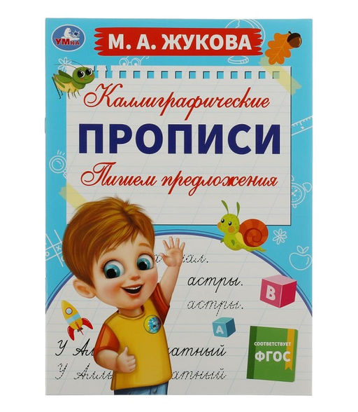 Умка. Каллиграфические прописи "Пишем предложения. М. А. Жукова" 195х275 мм. 16 стр.