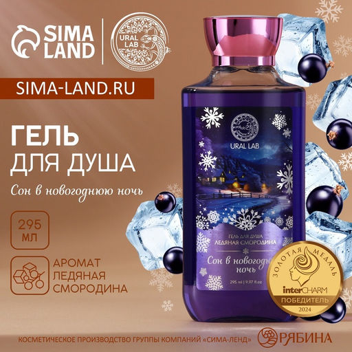 Гель для душа Сон, 295 мл, аромат смородины, URAL LAB