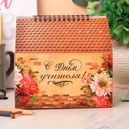 Планер - шкатулка, 50 л., 16×15×12 см «С Днём учителя!»