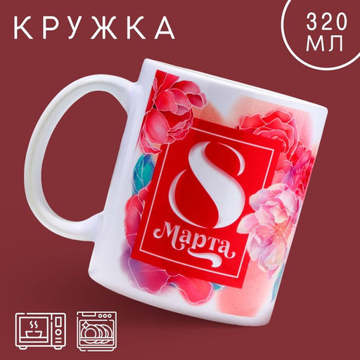 Кружка керамическая с сублимацией Дорого внимание 8 марта, 320 мл