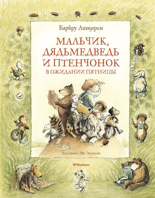 Мальчик, Дядьмедведь и Птенчонок в ожидании пятницы. Линдгрен Б.