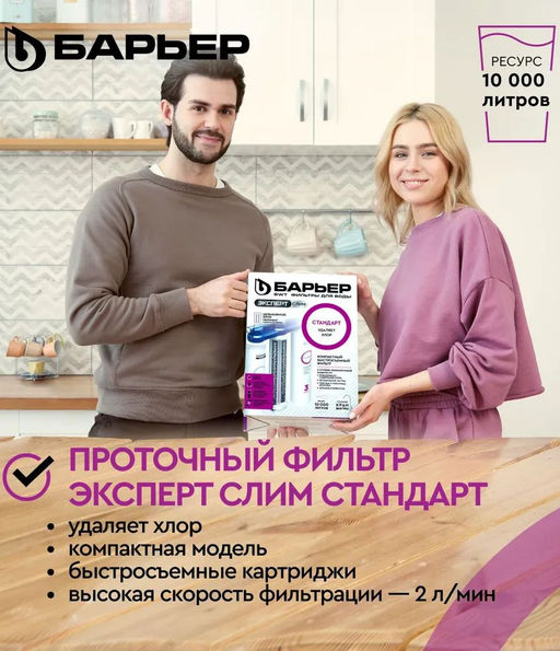 -29% Фильтр Эксперт SLIM Стандарт с краном (неподвижное крепление), Барьер