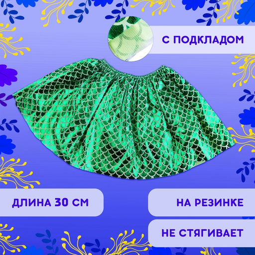 Карнавальный набор «Зимний дракошка», цвет зелёный: крылья, юбка и ободок