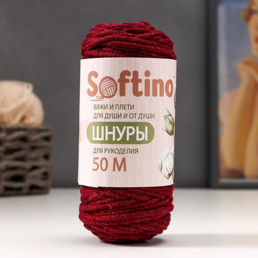 Шнур для рукоделия хлопковый 100% хлопок 4 мм, 50м/140гр (бордовый)