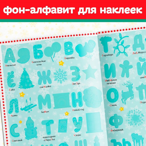 Книга с многоразовыми наклейками Новогодняя азбука, 4 стр., А4, более 60 стикеров - Буква-Ленд фото 4