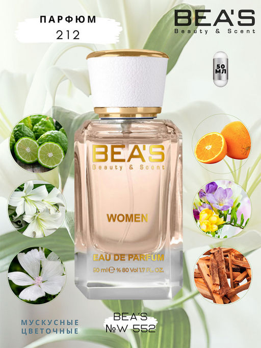 Парфюм Beas 50 ml W 552  women