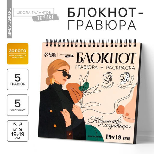 Цена за 2 шт. Гравюра блокнот - раскраска детская «Эстетика», 19×19 см, для девочки