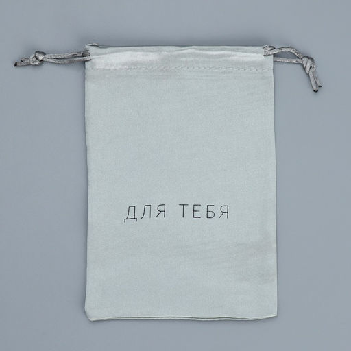 Цена за 5 шт. Мешок атласный Только для тебя, 18 13 см +/- 1.5 см - Дарите счастье фото 4