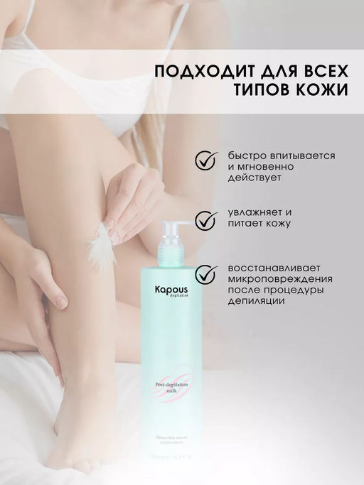 Очищающее молочко после депиляции 500мл. - Kapous professional фото 3