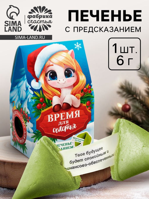 Цена за 2 шт. Печенье с предсказанием новогоднее в коробке-домике Время для счастья, 1 шт.