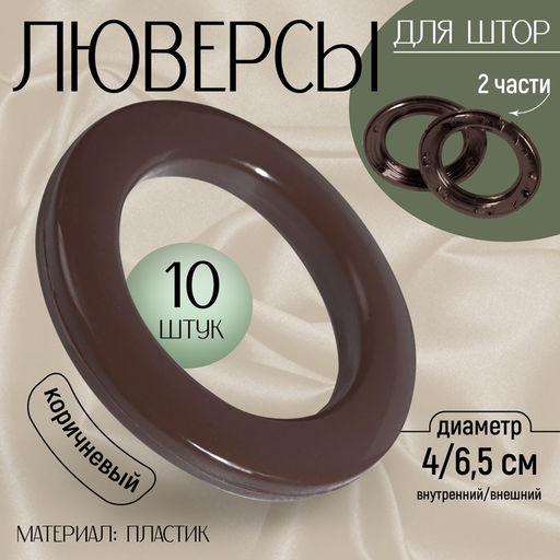 Цена за 2 шт. Люверсы для штор, d=4/6.5 см, 10 шт., коричневые