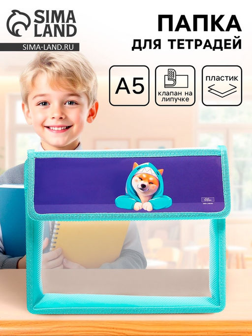 Папка для тетрадей, А5, пластиковая, 23×19×5 см «Сиба»