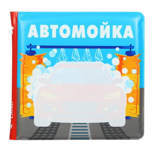 Книжка - игрушка для ванны Крошка Я «Автомойка», водная раскраска, от 4 мес.