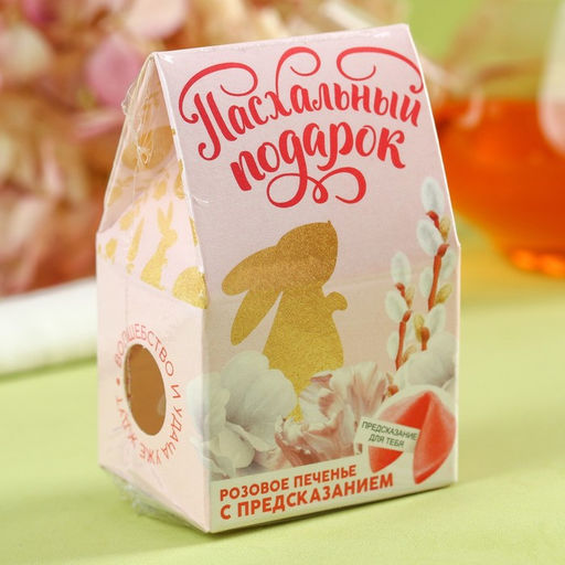 Цена за 2 шт. Печенье с предсказанием на Пасху Пасхальный подарок - Фабрика счастья фото 5