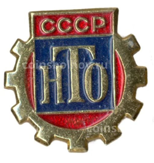 Значок Научно-техническое общество СССР