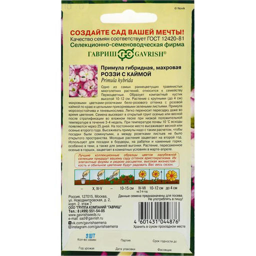 Примула Роззи с каймой махровая 3шт. (Гавриш)