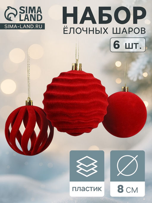 Ёлочные шары набор 6 шт., d=8 см, Бархат. Грация красный