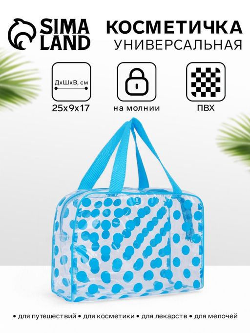 Косметичка-сумка на молнии для бассейна, с ручками, в горох, полупрозрачная/голубая
