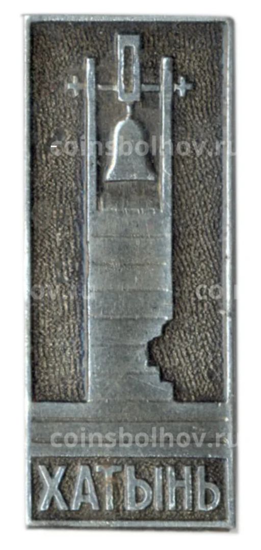 Значок Хатынь