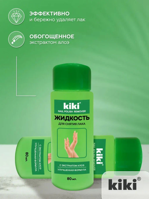 KIKI Жидкость для снятия лака с Витамином Е Kiki 80 мл  фото 4