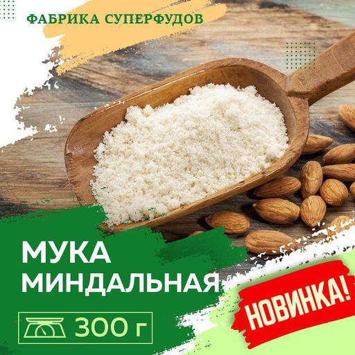 Мука миндальная 300гр