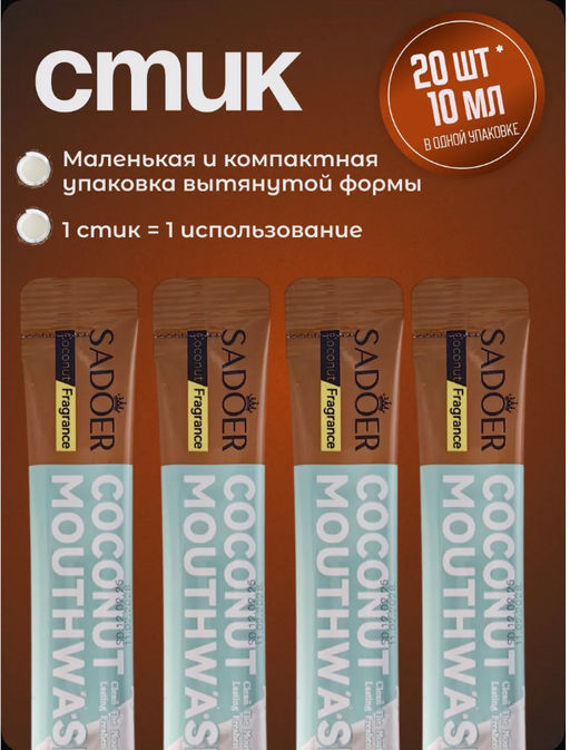 Ополаскиватель для рта в стиках 20 штук Кокос - Bioaqua фото 2