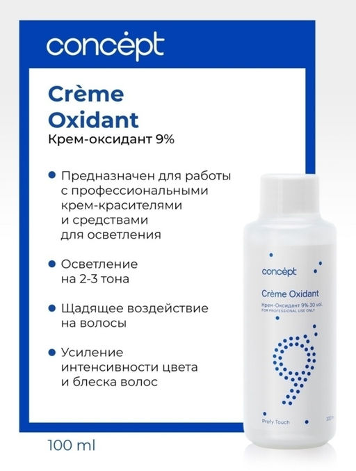 Concept Prof.Крем-Оксидант 9% PROFY TOUCH 100мл