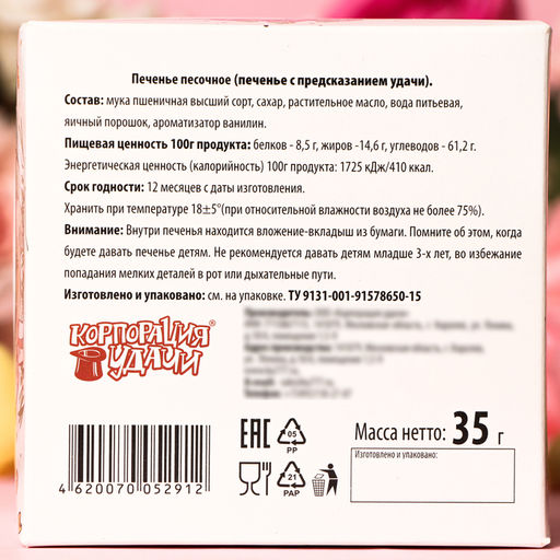 Печенье с женскими предсказаниями, 35 г, Зайка, 5 шт., 35 г - Simaland фото 4