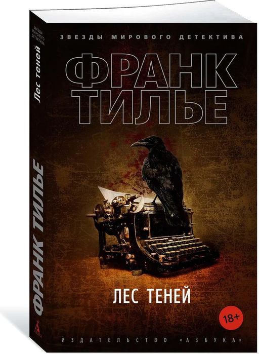 Лес теней (мягк/обл.). Тилье Ф.