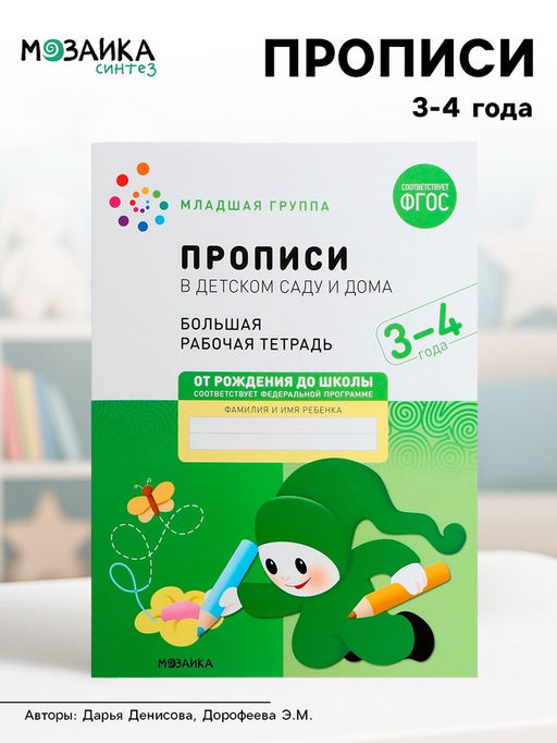 Цена за 2 шт. Прописи в детском саду и дома, 3-4 года, Денисова Д., Дорофеева Э.М.
