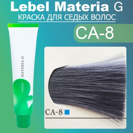Краска для волос Materia G New Тон CA8, 120 г мл. - Lebel фото 2