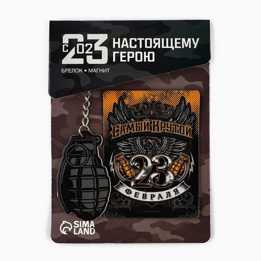 Цена за 2 шт. Подарочный набор Самый крутой. 23 февраля, магнит и брелок - Сима-ленд фото 2