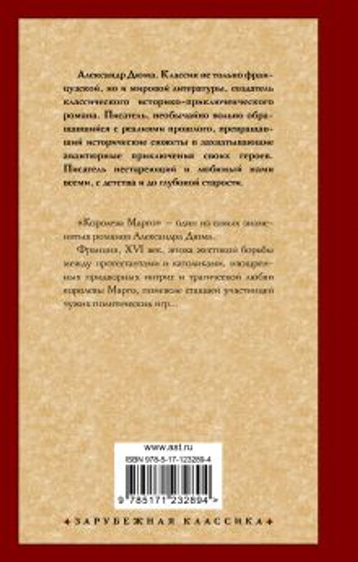 Королева Марго - Аст фото 2