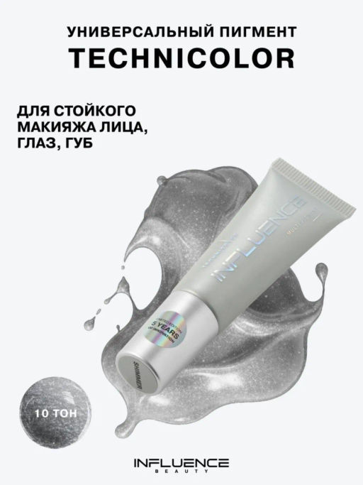 Influence Beauty Универсальный пигмент для макияжа Technicolor тон 10 серебро с шиммером