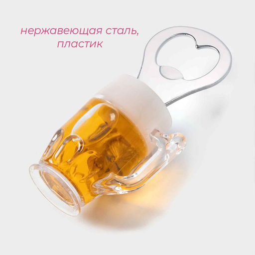 Цена за 2 шт. Открывашка Доляна «Пивная кружка», 10×5 см, цвет серебристый