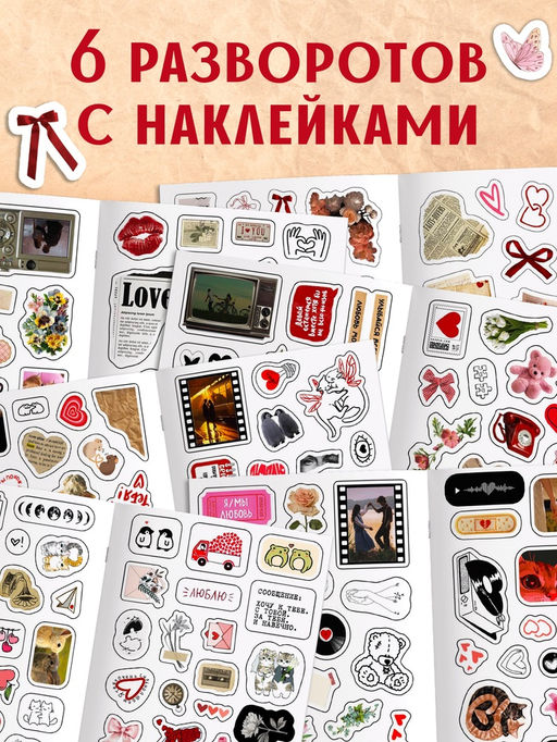 Стикербук "Любовь - это…", 250 наклеек