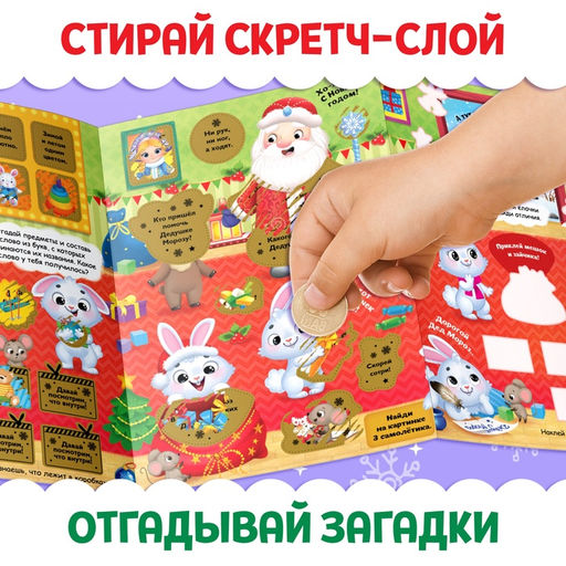 Книжка - панорамка Новый год у зайчат, со скретч-слоем и многоразовыми наклейками - Буква-ленд фото 4