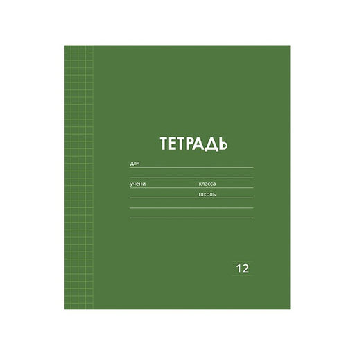 Цена за 10 шт. Тетрадь 12 листов в клетку Однотонная Классика Линовка. Эконом, обложка мелованная бумага, ВД-лак, блок № 2 (серые листы), МИКС - Calligrata фото 4