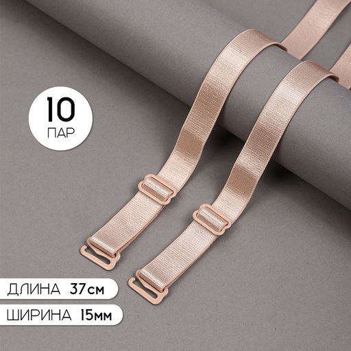 Бретели для бюстгальтера арт.TBY.0L1503 15мм цв.бежевый, уп.10 пар