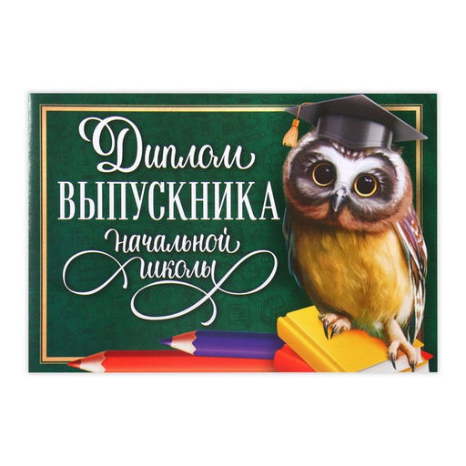 Цена за 20 шт. Диплом на Выпускной «Выпускника начальной школы», А5, 210 гр/кв.м