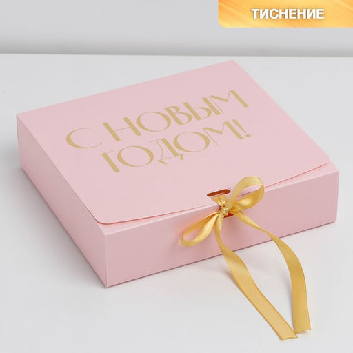 Коробка подарочная новогодняя складная «С Новым годом», тиснение, розовая, 20×18×5 см