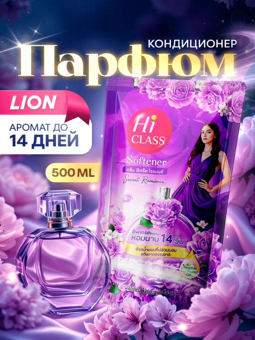 Кондиционер Для Белья Чувственная Романтика Sensual Romance LION Hi-Class 500 мл