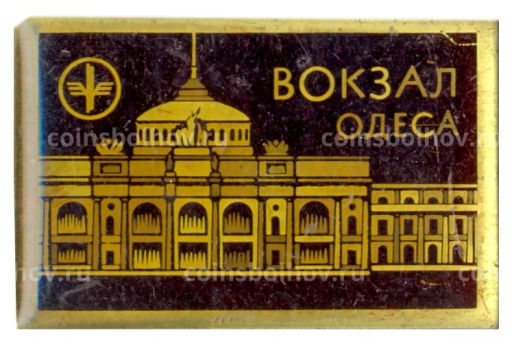 Значок Одесса-Вокзал