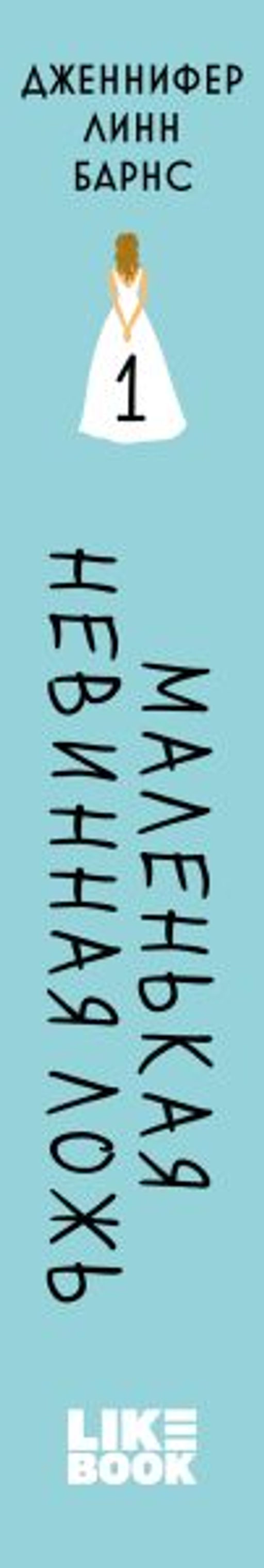 Маленькая невинная ложь